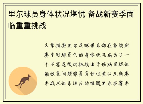 里尔球员身体状况堪忧 备战新赛季面临重重挑战