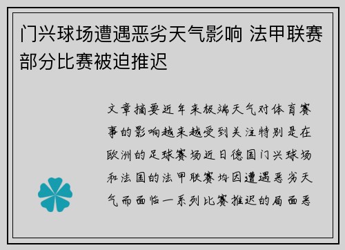 门兴球场遭遇恶劣天气影响 法甲联赛部分比赛被迫推迟
