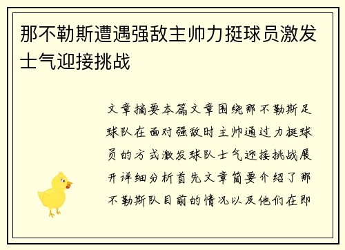 那不勒斯遭遇强敌主帅力挺球员激发士气迎接挑战