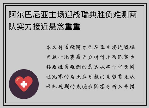 阿尔巴尼亚主场迎战瑞典胜负难测两队实力接近悬念重重