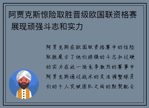 阿贾克斯惊险取胜晋级欧国联资格赛 展现顽强斗志和实力