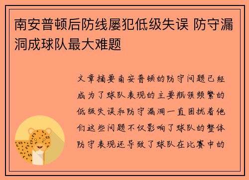 南安普顿后防线屡犯低级失误 防守漏洞成球队最大难题
