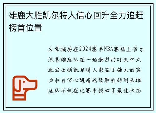 雄鹿大胜凯尔特人信心回升全力追赶榜首位置