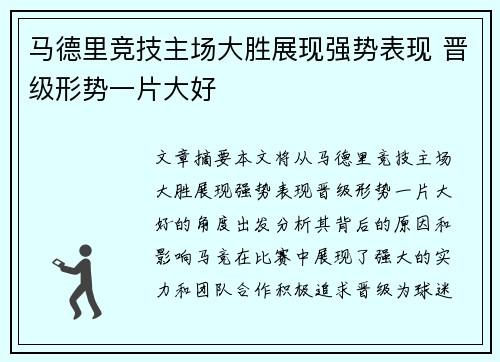 马德里竞技主场大胜展现强势表现 晋级形势一片大好
