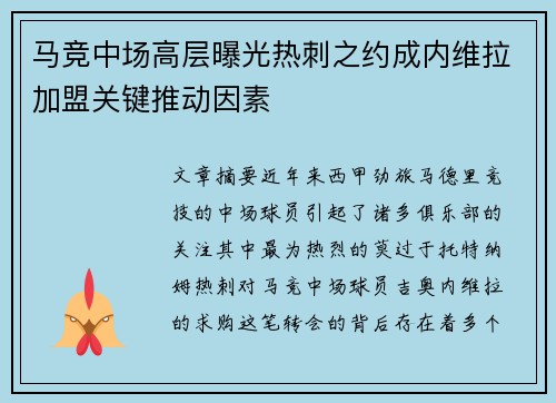 马竞中场高层曝光热刺之约成内维拉加盟关键推动因素