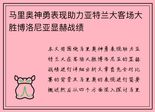 马里奥神勇表现助力亚特兰大客场大胜博洛尼亚显赫战绩