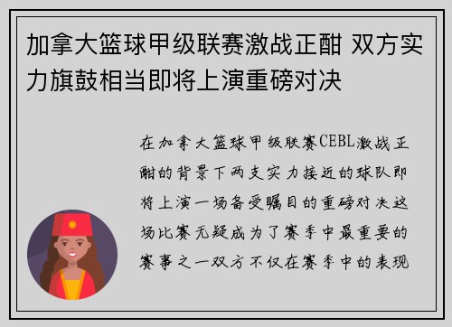 加拿大篮球甲级联赛激战正酣 双方实力旗鼓相当即将上演重磅对决