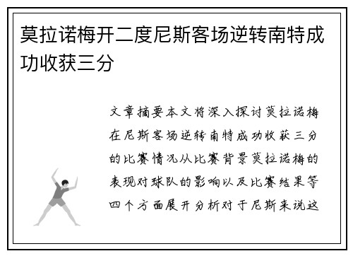 莫拉诺梅开二度尼斯客场逆转南特成功收获三分