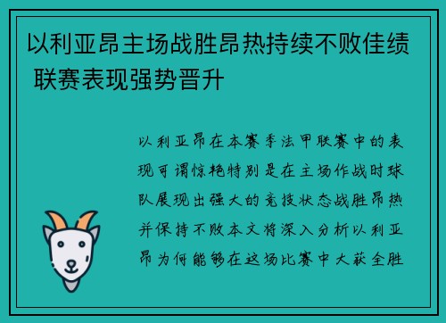 以利亚昂主场战胜昂热持续不败佳绩 联赛表现强势晋升