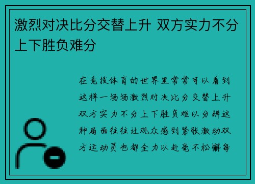 激烈对决比分交替上升 双方实力不分上下胜负难分
