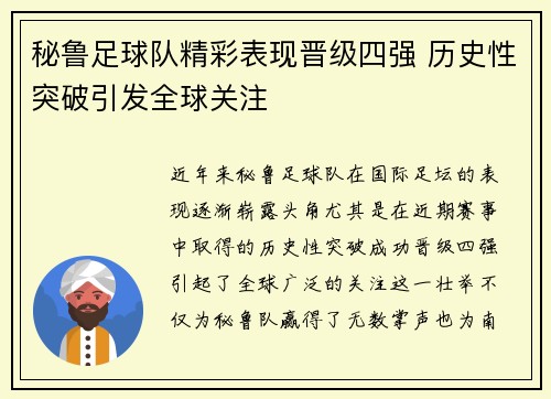 秘鲁足球队精彩表现晋级四强 历史性突破引发全球关注