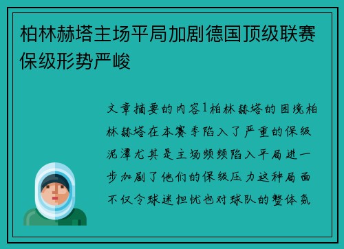 柏林赫塔主场平局加剧德国顶级联赛保级形势严峻