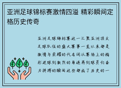 亚洲足球锦标赛激情四溢 精彩瞬间定格历史传奇
