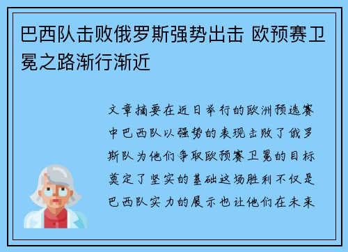 巴西队击败俄罗斯强势出击 欧预赛卫冕之路渐行渐近