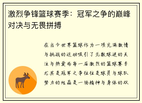 激烈争锋篮球赛季：冠军之争的巅峰对决与无畏拼搏