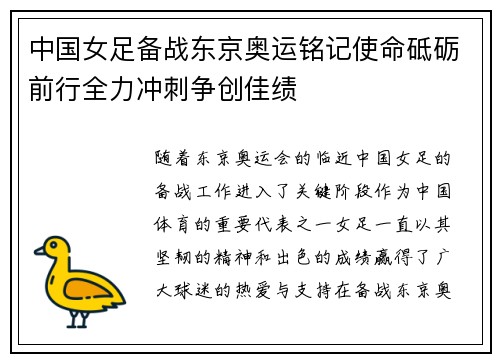 中国女足备战东京奥运铭记使命砥砺前行全力冲刺争创佳绩