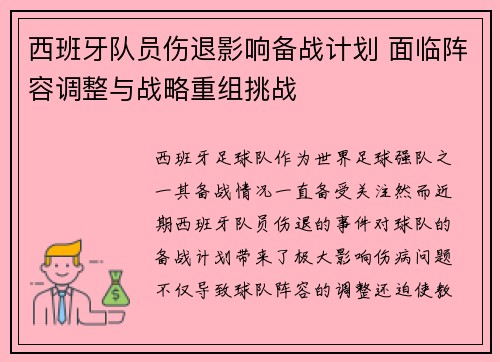 西班牙队员伤退影响备战计划 面临阵容调整与战略重组挑战