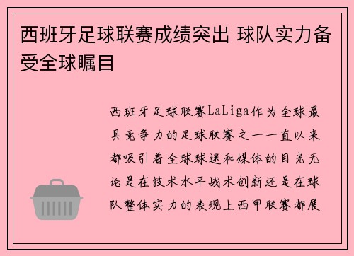 西班牙足球联赛成绩突出 球队实力备受全球瞩目
