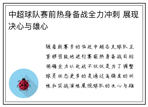 中超球队赛前热身备战全力冲刺 展现决心与雄心