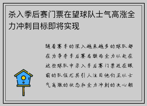 杀入季后赛门票在望球队士气高涨全力冲刺目标即将实现
