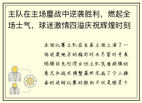 主队在主场鏖战中逆袭胜利，燃起全场士气，球迷激情四溢庆祝辉煌时刻