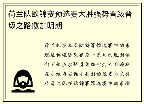荷兰队欧锦赛预选赛大胜强势晋级晋级之路愈加明朗