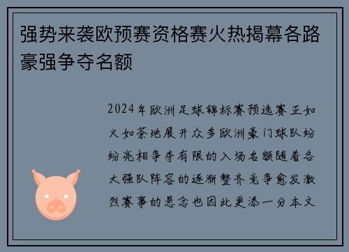 强势来袭欧预赛资格赛火热揭幕各路豪强争夺名额