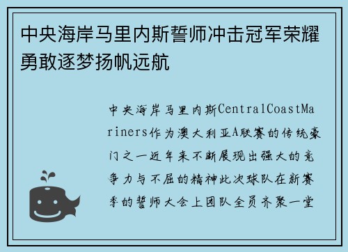 中央海岸马里内斯誓师冲击冠军荣耀勇敢逐梦扬帆远航