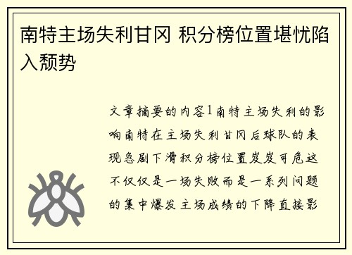 南特主场失利甘冈 积分榜位置堪忧陷入颓势