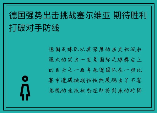德国强势出击挑战塞尔维亚 期待胜利打破对手防线