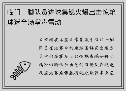 临门一脚队员进球集锦火爆出击惊艳球迷全场掌声雷动