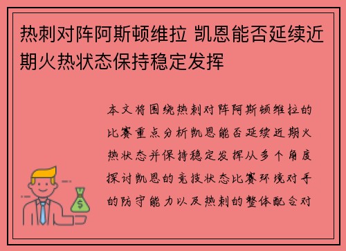 热刺对阵阿斯顿维拉 凯恩能否延续近期火热状态保持稳定发挥