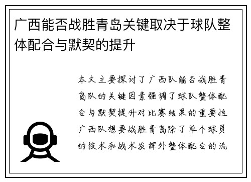 广西能否战胜青岛关键取决于球队整体配合与默契的提升