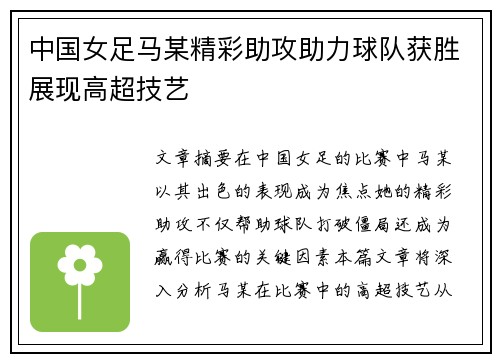 中国女足马某精彩助攻助力球队获胜展现高超技艺
