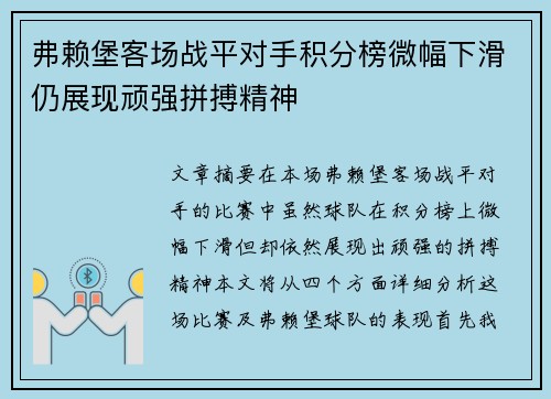 弗赖堡客场战平对手积分榜微幅下滑仍展现顽强拼搏精神