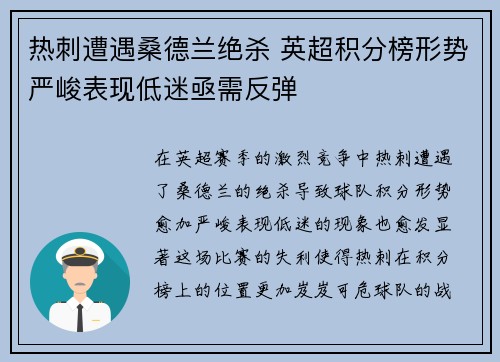 热刺遭遇桑德兰绝杀 英超积分榜形势严峻表现低迷亟需反弹