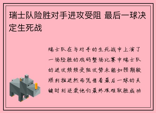 瑞士队险胜对手进攻受阻 最后一球决定生死战
