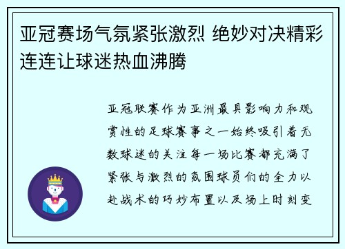 亚冠赛场气氛紧张激烈 绝妙对决精彩连连让球迷热血沸腾