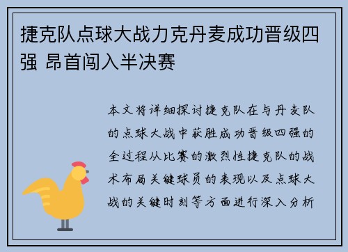 捷克队点球大战力克丹麦成功晋级四强 昂首闯入半决赛