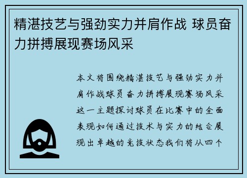 精湛技艺与强劲实力并肩作战 球员奋力拼搏展现赛场风采