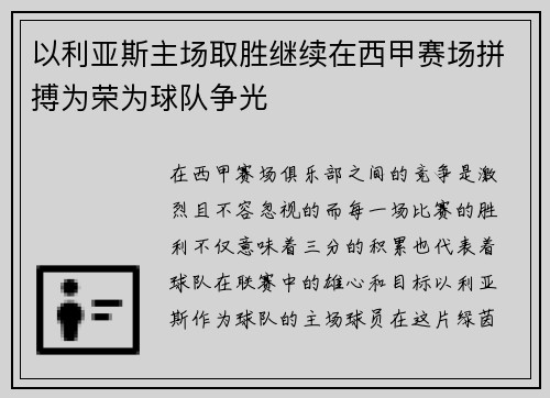 以利亚斯主场取胜继续在西甲赛场拼搏为荣为球队争光