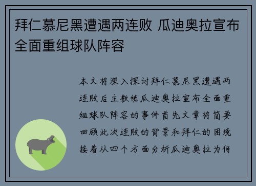 拜仁慕尼黑遭遇两连败 瓜迪奥拉宣布全面重组球队阵容