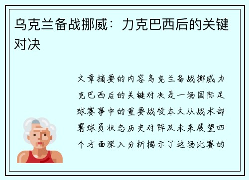乌克兰备战挪威：力克巴西后的关键对决