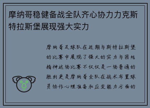 摩纳哥稳健备战全队齐心协力力克斯特拉斯堡展现强大实力