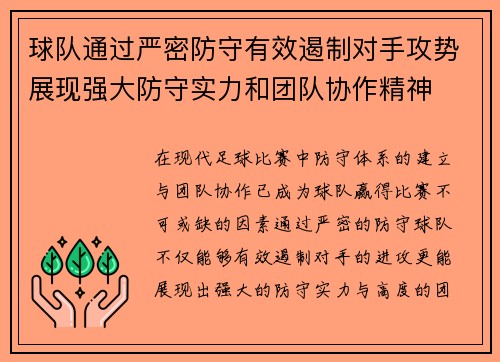 球队通过严密防守有效遏制对手攻势展现强大防守实力和团队协作精神
