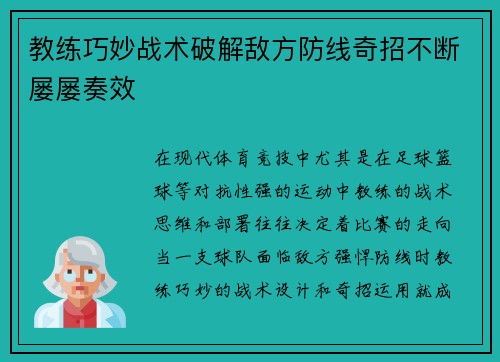 教练巧妙战术破解敌方防线奇招不断屡屡奏效
