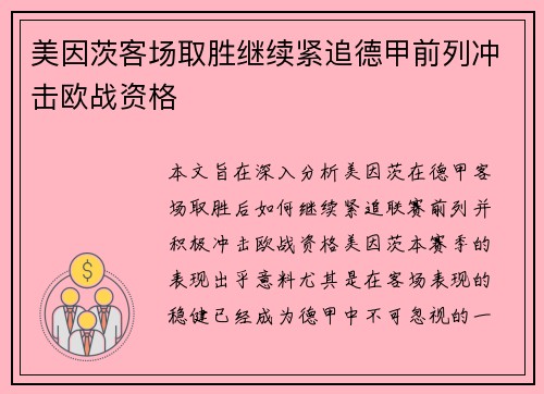 美因茨客场取胜继续紧追德甲前列冲击欧战资格