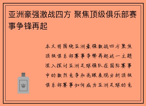 亚洲豪强激战四方 聚焦顶级俱乐部赛事争锋再起